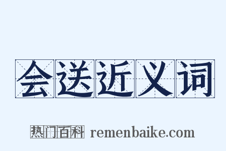 会送近义词是什么意思的图片